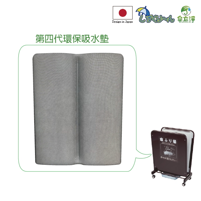 傘立淨-雨傘除水器 日本專利 第四代環保吸水墊(不含主體)