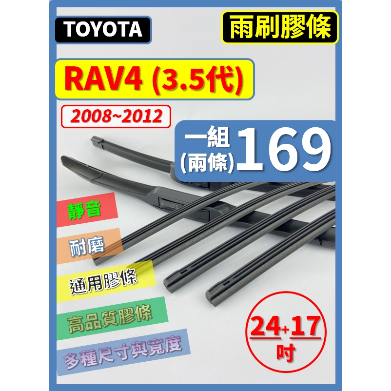 【矽膠 雨刷膠條】TOYOTA RAV4 3.5代 2008~2012年 24+17吋 三節 軟骨 鐵骨【保留雨刷骨架】