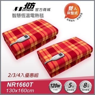 【北方】智慧雙人恆溫電熱毯 NR1660T 多入組∣現貨快出 5段調溫、1-8小時定時 電毯