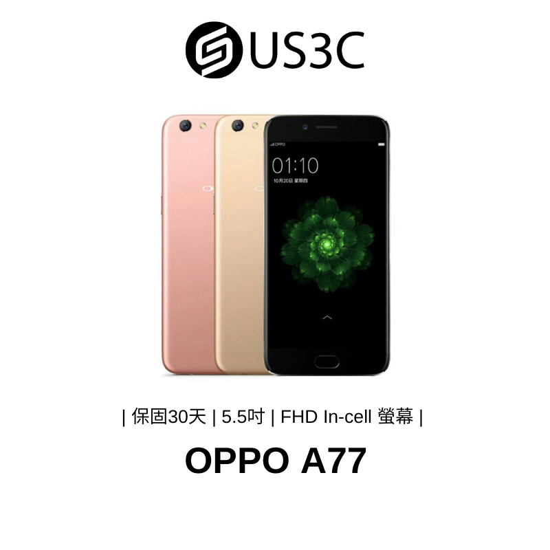 OPPO A77 4G 5.5吋 1600萬畫素前鏡頭 FHD In-cell 獨立三卡插槽 二手品