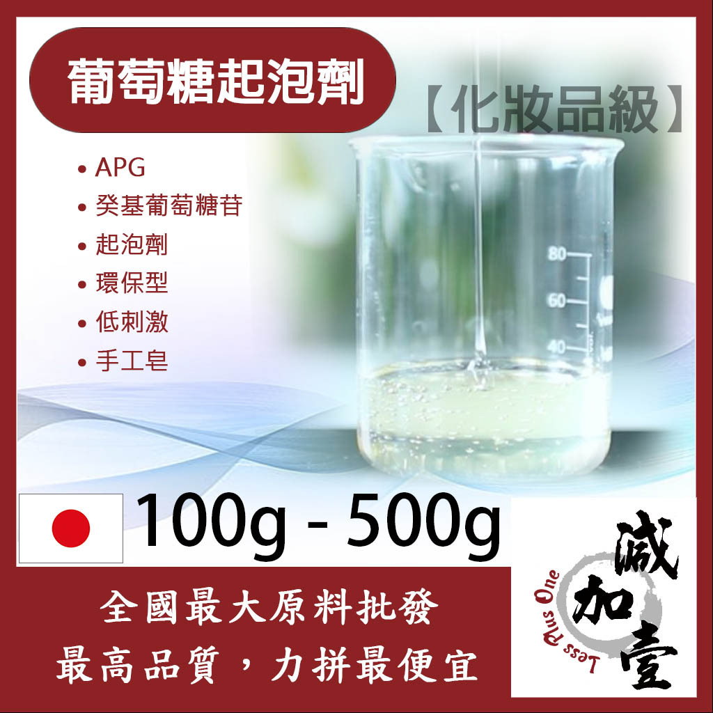 減加壹 葡萄糖起泡劑 100g 500g APG 起泡劑 稠狀 癸基葡萄糖苷 環保型 低刺激 手工皂 化妝品級