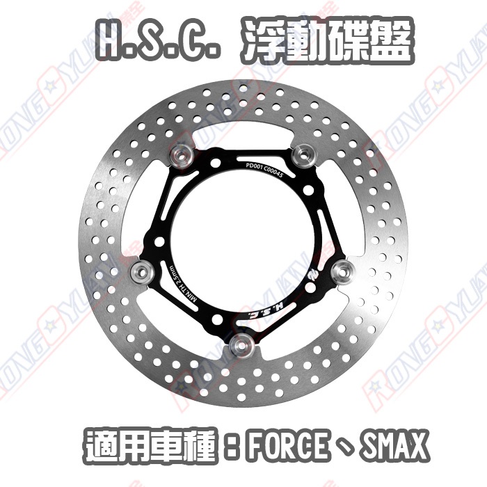 【榮銓】HSC 真浮動碟盤 FORCE SMAX 雙向浮動碟盤 267mm 前碟盤 鋁合金