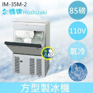 【全新商品】【運費聊聊】Hoshizaki 企鵝牌 85磅方型冰製冰機(氣冷)IM-35M-2/日本品牌/製冰機/角冰