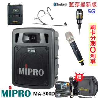 【MIPRO 嘉強】MA-300D 最新三代5G藍芽/USB鋰電池手提式無線擴音機 六種組合 贈三好禮 全新公司貨