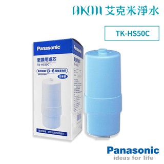 Panasonic【電解水機濾心 TK-HS50C】適用TK-AS30-WTA、TK-HS50-ZTA國際牌｜保證公司貨