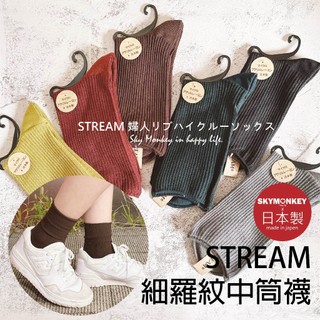 Sky Monkey☆日本製 細羅紋薄中筒襪 STREAM 女生中筒襪 日本襪子 薄襪子