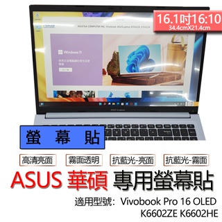 ASUS 華碩 Vivobook Pro 16 OLED K6602ZE K6602HE 螢幕貼 螢幕保護貼 螢幕保護膜