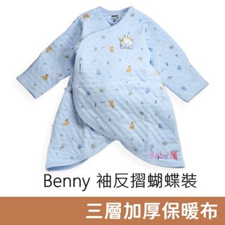 Benny 袖反摺 蝴蝶裝 (小熊森森/森林王國) 三層加厚保暖布 厚款 秋冬適用 嬰兒服裝 寶寶衣服 棉布