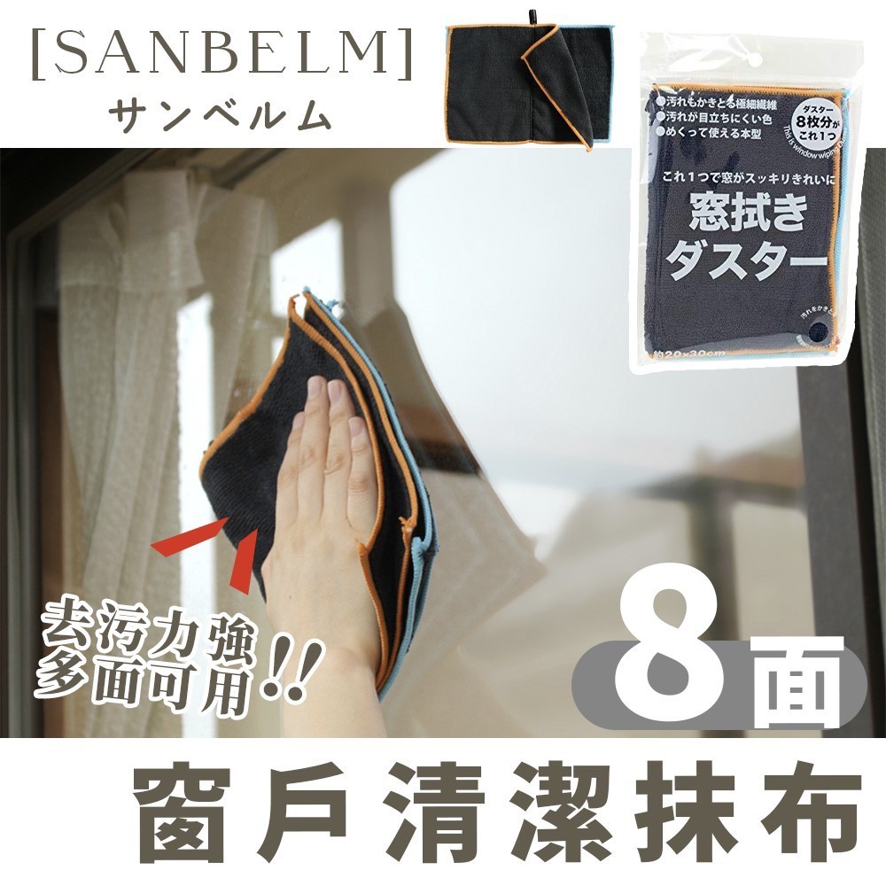 💕哈日媽咪的愛敗日記💕日本 Sanbelm 8面清潔抹布