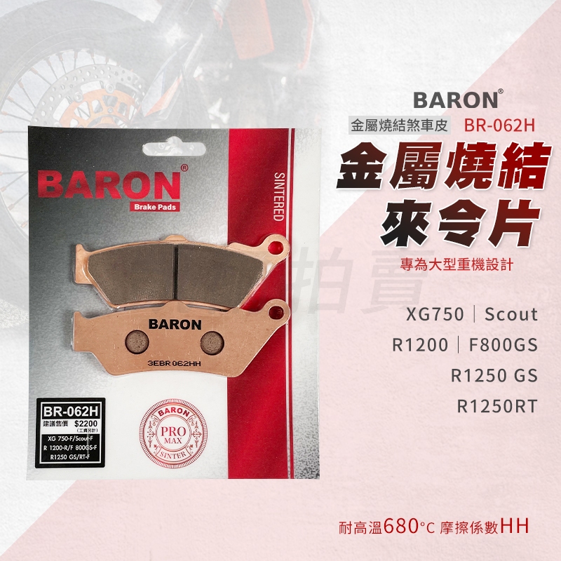 Baron 百倫 金屬燒結 煞車皮 來令片 剎車皮 前 適用 Scout R1250GS RT XG750 F800GS