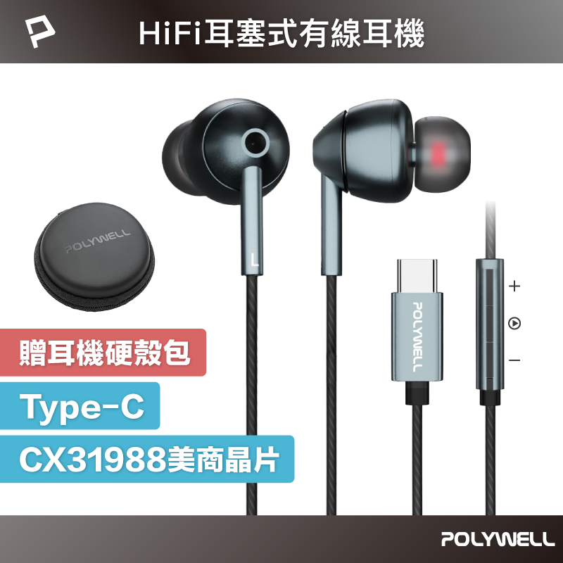 POLYWELL Type-C耳塞式HiFi有線耳機麥克風 美商32bit晶片 適用iPhone15 寶利威爾 台灣現貨