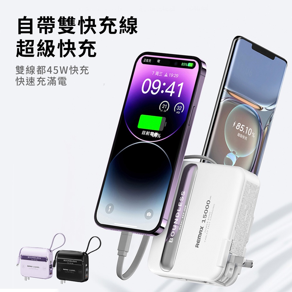 台灣現貨 REMAX 無疆 45W 15000mAh  PD快充 自帶線 行動電源可帶上飛機 商務 iphone 15