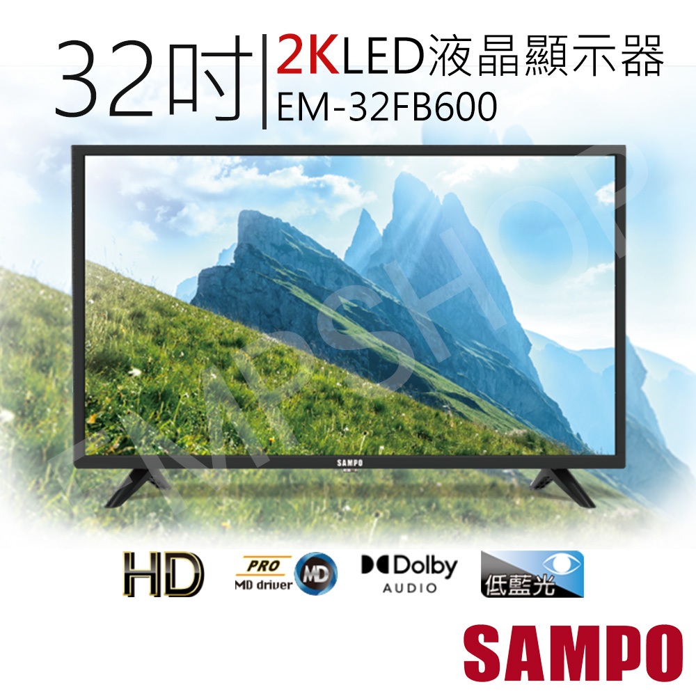 便宜電視！【非常離譜】聲寶SAMPO 32吋LED液晶顯示器 EM-32FB600 2K 低藍光  (含運不含安裝