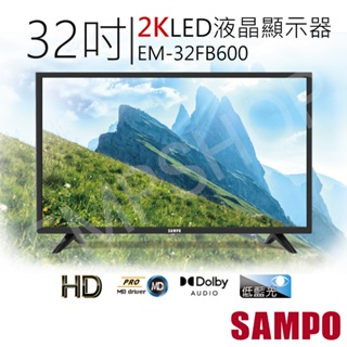 便宜電視！【非常離譜】聲寶SAMPO 32吋LED液晶顯示器 EM-32FB600 2K 低藍光 (含運不含安裝