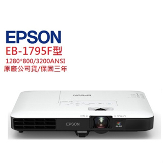 EPSON EB-1795F EB1795FLCD投影機(聊聊優惠報價)