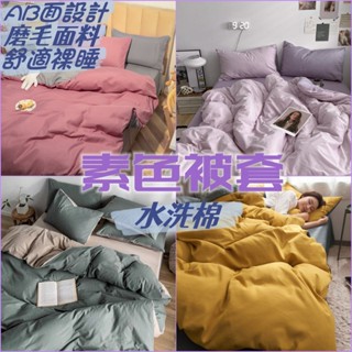 素色被套 水洗棉被套 舒適裸睡 單人被套 床包組 鋪棉兩用被套 標準加大雙人 床單 防蟎抗菌 鋪棉兩用被 磨毛 棉被套