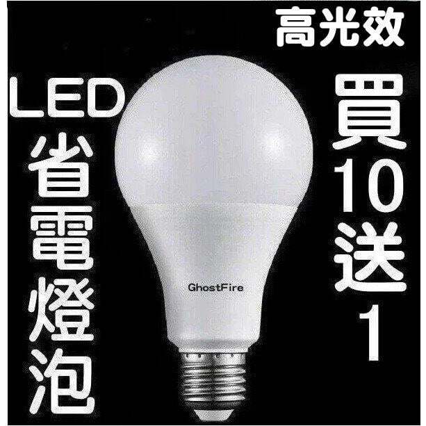光然LED燈泡 GhostFire燈泡 省電燈泡 球泡燈 節能燈泡 E27燈泡 E27 LED燈泡 高光效 買10送1
