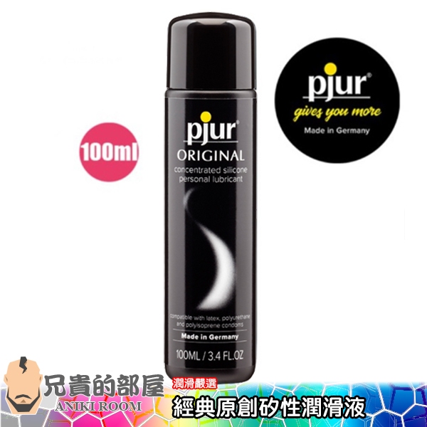 德國 PJUR 碧宜潤經典原創矽性潤滑液全能性愛與肛交潤滑液-100ml(KY,潤滑油,情趣用品,潤滑劑)