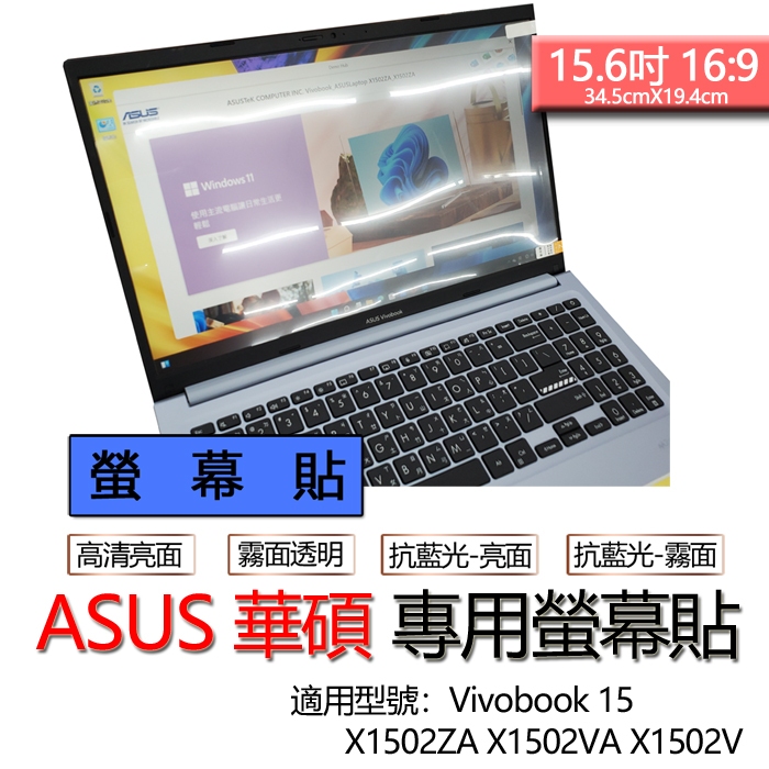ASUS 華碩 Vivobook 15 X1502ZA X1502VA X1502V 螢幕貼 螢幕保護貼 螢幕保護膜