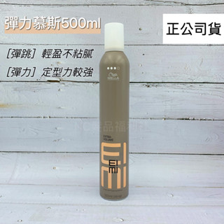 《NC髮品福利社》「公司貨」威娜彈力慕斯500ml 威娜泡沫慕斯 wella