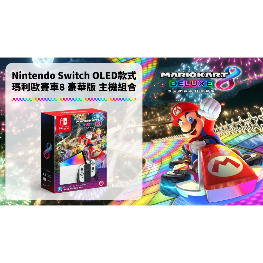 全新現貨 Nintendo Switch OLED款式 瑪利歐賽車8 豪華版主機組合套裝 送保護貼【OK 電玩】