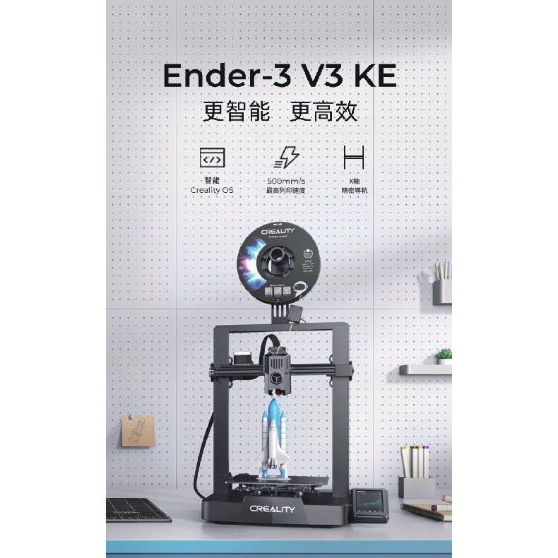 創想三維 Creality-Ender3-V3-KE 原廠保固一年