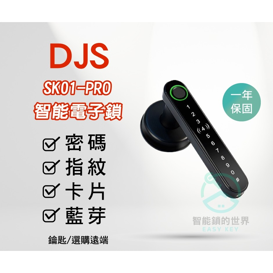 【DJS】 SK01-PRO 指紋密碼智慧電子鎖(感應版)