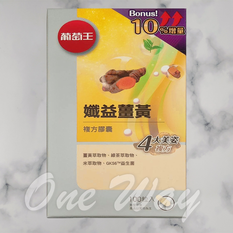 葡萄王 孅益薑黃100粒