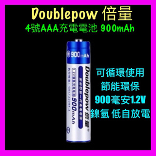 DOUBLEPOW 倍量 4號 AAA 充電 電池 900mAh 大容量 鎳氫低自放電 3C