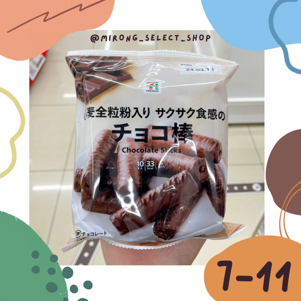 👻米茸日本代購👻 超香濃 酥脆巧克力棒 巧克力餅乾 日本 7-11  限定 黑巧克力脆心 巧克力酥脆棒 10入 超濃巧克