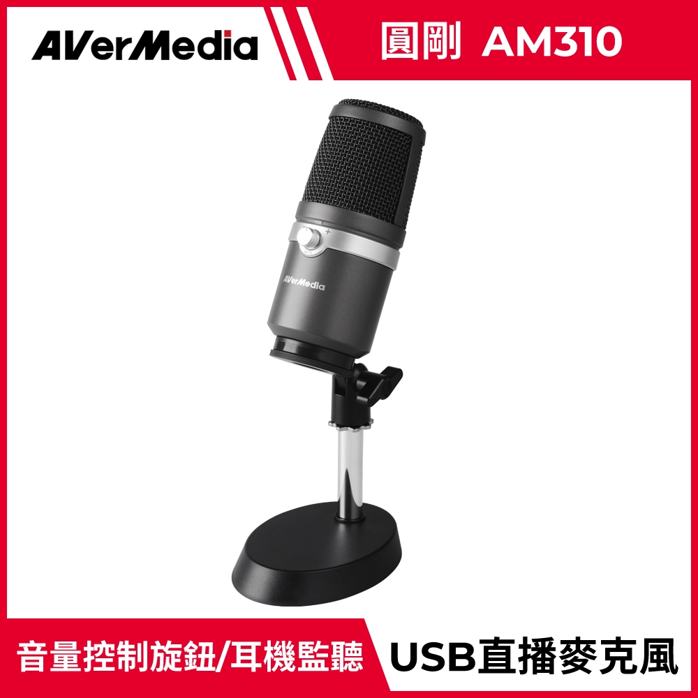 AVerMedia 圓剛 AM310 黑鳩直播錄音麥克風