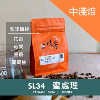 臺灣咖啡/ 南投 金質獎「佳芳莊園」SL34品種 咖啡豆（225g)