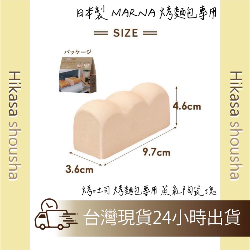 ✨現貨✨日本製 MARNA 烤麵包專用 無釉陶瓷吐司造型 烤吐司 烤麵包專用 蒸氣陶瓷塊
