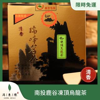 一件免運🔥現貨【(清香) 南投鹿谷凍頂烏龍茶】🌱冬茶 高山茶｜真空包裝、烏龍茶葉、臺灣茶 禮盒、半斤/一斤｜瑞峰茗茶
