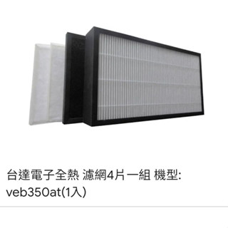 【臺達電子】VEB350AT3 全熱交換器 初效+活性碳+HEPA 高效濾網(過濾pm2.5)4件一組 高雄永興照明
