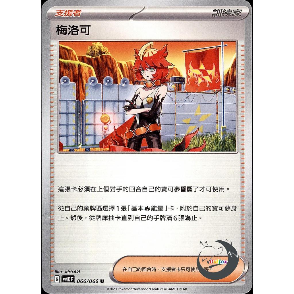 【奧特狐桌遊】現貨 PTCG 梅洛可 SV4K U 066/066 中文版 寶可夢集換式卡牌遊戲