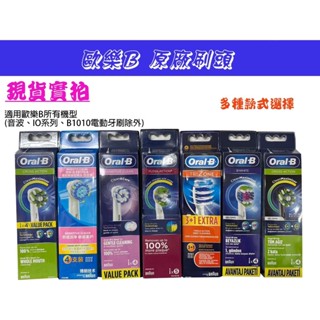 【臺灣現貨】 Oral-B 歐樂B 電動牙刷刷頭 /原廠刷頭 /Oral-B 德國百靈 /牙刷 成人/ 替換刷頭