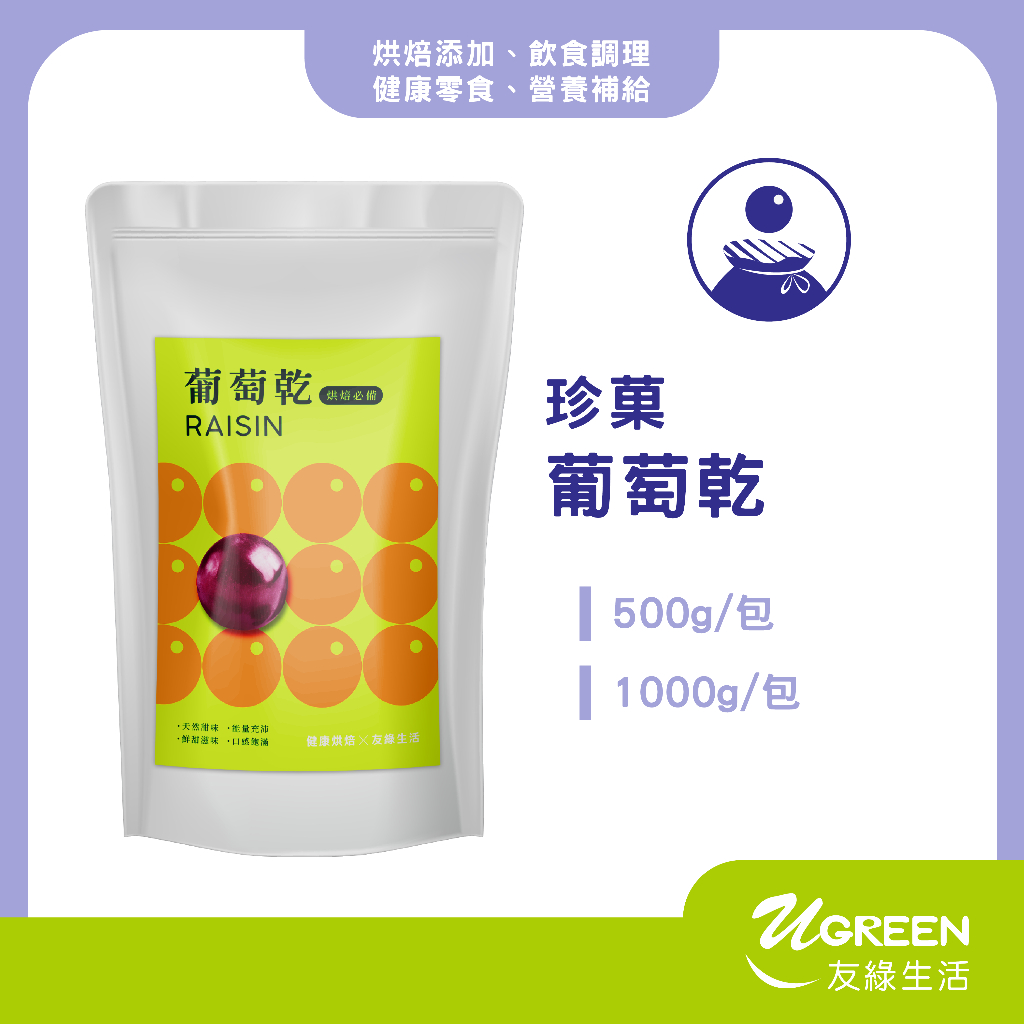 【友綠生活】珍菓葡萄乾(分裝500g/1kg) ｜美國無籽小葡萄｜無加糖｜健康零食｜水果乾｜烘焙添加｜果乾零嘴伴手禮