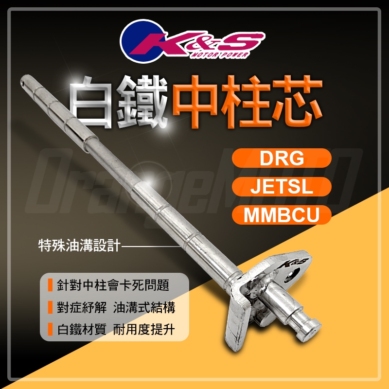 KS｜中柱套件 中柱芯 套件 中柱心 白鐵 適用 JETSL JET-SL DRG MMBCU 龍 曼巴