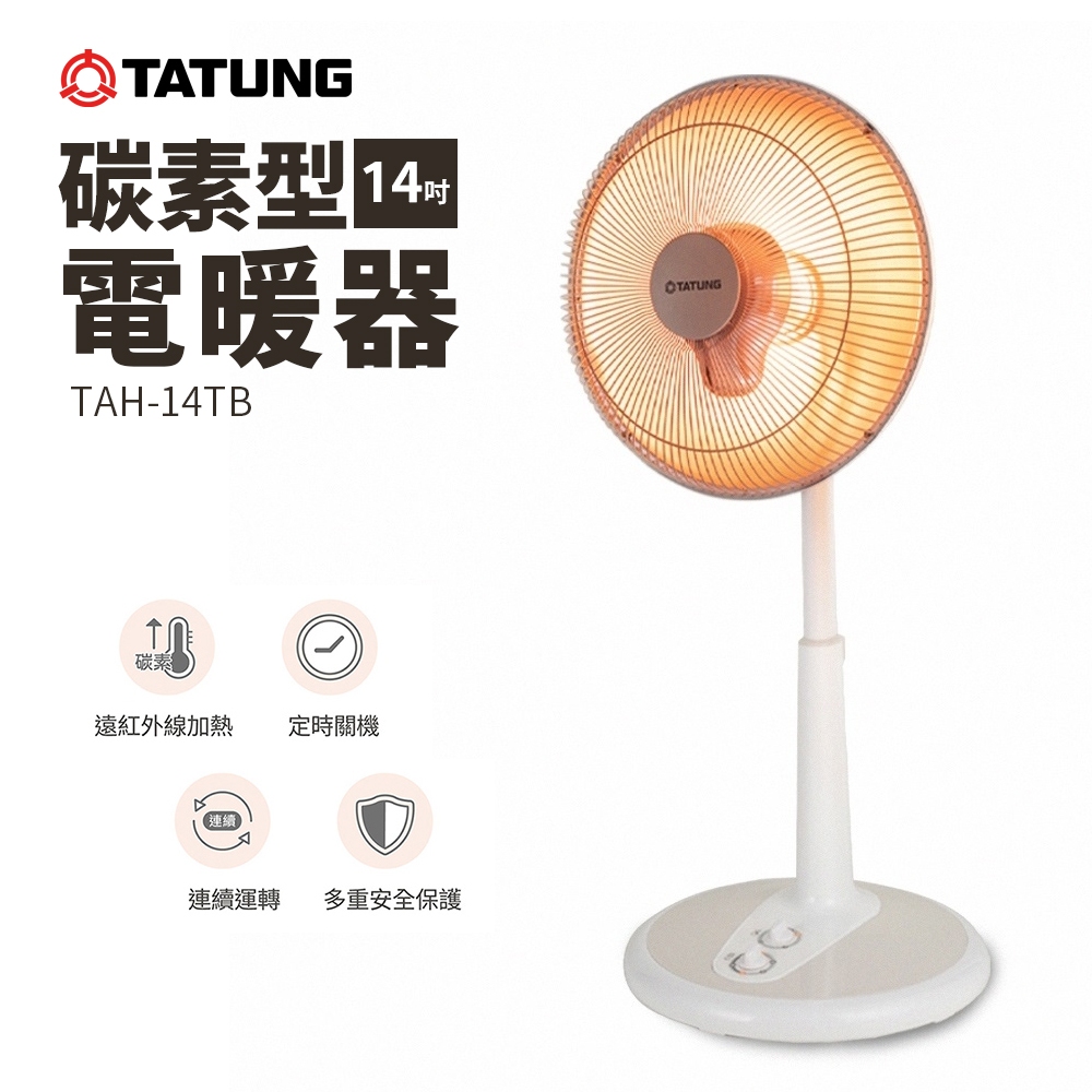 TATUNG 大同 14吋碳素型電暖器 (TAH-14TB)｜2段式調溫，定時1-3小時，自動擺頭 電暖器