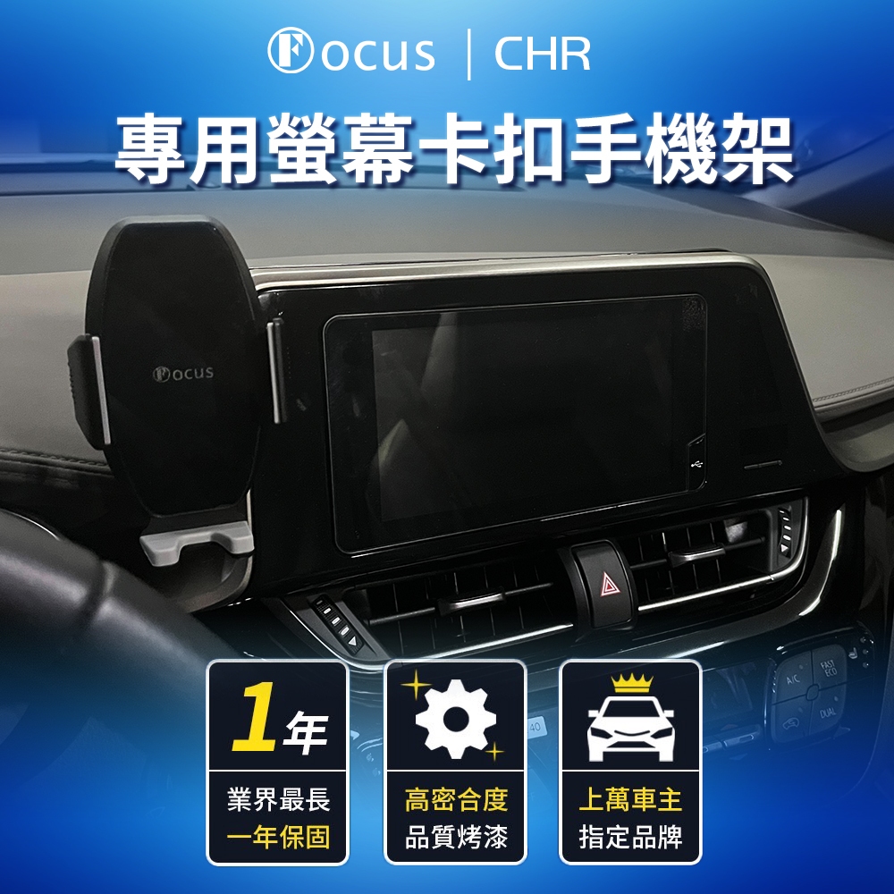 【全新卡扣 台灣設計】 CHR 手機架 C-HR 專用手機架 Toyota CHR 螢幕式 chr 車用 卡扣 配件