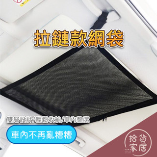 【雙開拉鏈】車用天花板雙層拉鏈款網袋 (70*50/90*65) 置物網 車頂網 天花板網 收納袋 汽車網兜 網袋