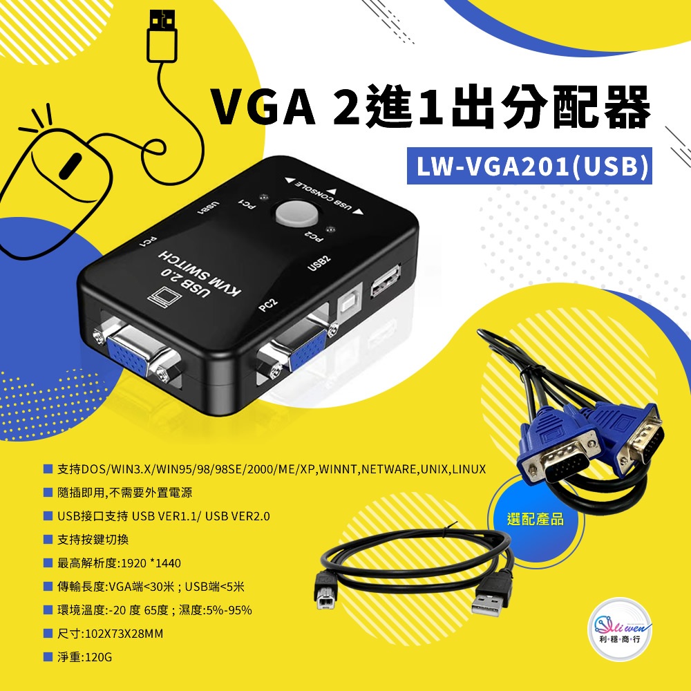 [LW-VGA201(USB)] VGA 二進一出分配器/滑鼠控制功能/VGA切換器/VGA/USB/VGA分配器