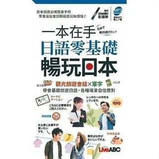 《度度鳥》一本在手 日語零基礎暢玩日本(口袋書)【書＋朗讀MP3】│希伯崙│LiveABC編輯群│定價：299元