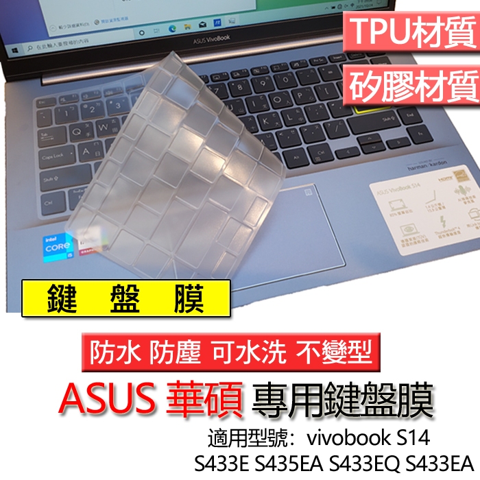 ASUS 華碩 Vivobook S14 S433E S435EA S433EQ S433EA 鍵盤膜 鍵盤套 鍵盤保護