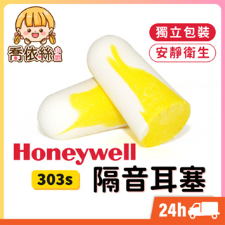 【Honeywell耳塞】台灣現貨 24H出貨 303s 小耳道救星 隔音耳塞 防噪音 降噪靜音 入耳式耳塞 子彈型