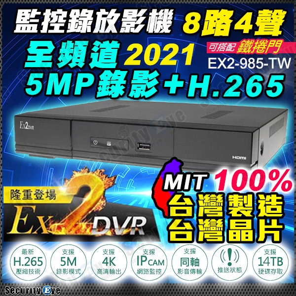 5MP H.265 8路 台灣製造 聯詠晶片 監視器 DVR NVR 政府標案 可用 台灣大廠 鐵捲門控制器 BSMI
