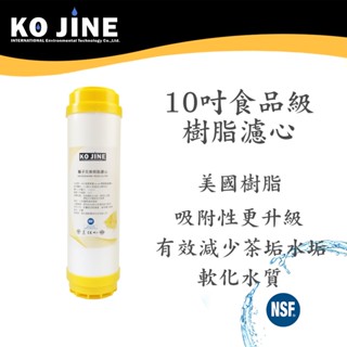 10吋離子交換樹脂濾心 食品級 NSF認證 去除水垢 OCB 快接型濾芯 軟化水質 臺灣製造《水王子》