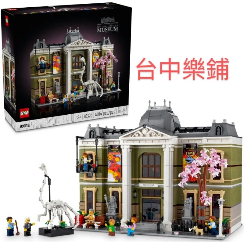 [台中可自取] ⭕台中樂鋪⭕ 樂高 LEGO 10326 自然歷史 博物館 街景 建築 ICONS