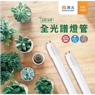 【燈王的店】舞光T8 2尺/4尺全光譜 / 紅藍光譜植物燈管 (LED-T89FL / LED-T89RB)